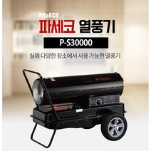 파세코열풍기 P-S30000 농업용 산업용 열풍기 석유히터 이동식 축사 하우스 열풍건조기 80평
