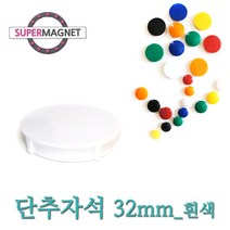 메모자석 단추 칼라 메모홀더 교구자석, 1개, 692_단추형 메모자석 D32_흰색_1개