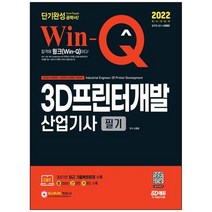 [시대고시기획] 2022 Win-Q 3D프린터개발산업기사 필기 단기완성 2021년 최근 기출복원문제 수록, 없음