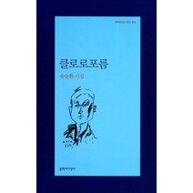 클로로포름 (문학과지성 시인선 402), 문학과지성사, 송승환
