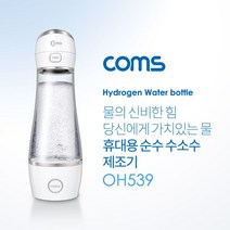★젠텍](가격인하) Coms 휴대용 순수 수소수 제조기 텀블러 제조기 280ml 5분만에 수소수 제조+♤★껲#, ◎상품주문◎