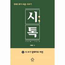웅진북센 시톡 3 시 쓰기 업데이트 버전 SNS보다쉬운시쓰기, One color | One Size@1