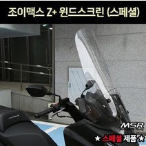 조이맥스Z 윈드스크린 롱 폴리카보네이트 스페셜P7263, 단품