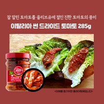 미트팬트리 이탈리아 썬 드라이드 토마토 285g 잘말린 토마토를 올리브유에 절인 진한맛