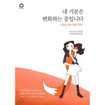 내 기분은 변화하는 중입니다 : 두 얼굴의 감정 조울증 이야기, 루비 루 저/한나라 역/허휴정 감수, 생각속의집