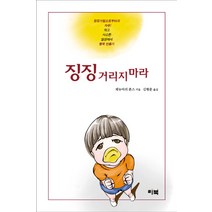 징징 거리지 마라, 리북, 재뉴어리 존스 저/김행준 역