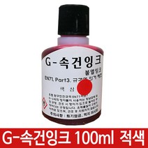 G-속건잉크 적색 100ml 진공패드용 불멸잉크 G-28 성 잉크 속건 불멸 다목적, 1, 본상품선택