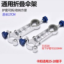 낚시삼각대 민물 붕어 낚시 받침대 받침틀 좌대 거치대 액세서리 향 쌍 범, 12 新式折叠우산틀（두 개）길이17CM