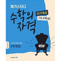 수학의 자격 고등 수학 (상), 메가스터디북스, 수학영역