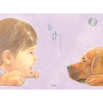 동갑 : 제5회 웅진주니어 그림책 공모전 우수작
