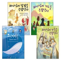 2021년 출간된 유아(3~5세) 성경동화 말씀그림책 그림성경 세트(전4권), 단품