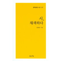 시 채색하다:김종웅 시집, 문학공원, 김종웅