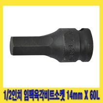 한경공구 1|2인치 임팩 임팩트 6각 육각 비트 소켓 14mm X 60L