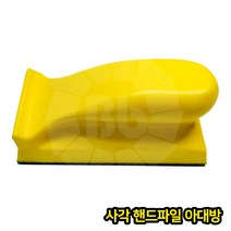 아대방 사각 핸드파일, 1개