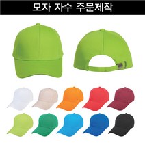 무지 야구모자 볼캡 자수 프린팅 단체모자 행사모자 일반캡 커스텀 주문제작