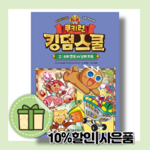 쿠키런 킹덤스쿨 2 권 <10%할인/사은품>” class=”wr-img”></a></div></div></div></div><div class=
