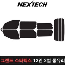 카메이크업 그랜드스타렉스 측후면세트 열차단썬팅필름 썬팅지, 15%, 12인2열통유리, 현대