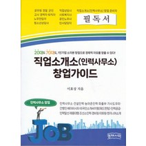 직업소개소 창업가이드, 이효상 저, 경제서적