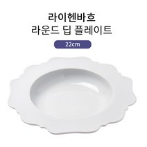 라이헨바흐 식기모음전/볼/플레이트 등, 라운드 딥 플레이트 22cm