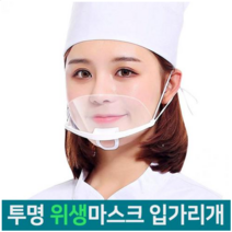 투명 위생주방마스크 식당 음식점 홀서빙 급식배급 조리사마스크 10매, 10개