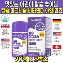 식약처 인증 씹어먹는 녹여먹는 츄어블 맛있는 성장기 어린이 키즈 유아 해조 칼슘 캴슘 마그네슘 비타민D3 아연 망간 3살 4살 5살 6살 3세 4세 5세 6세 영양제, 90정 X 2박스