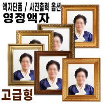 고급형 영정액자 / 장수 영정사진 액자 / 사진출력 옵션선택 가능, 사진출력포함11x14(27.9cm x 35.4cm), 5번 113금색