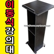 이동식 보급형 강의대 강연대 단상 교탁 보면대 연설대 사회대 행사 웨딩홀 예식장 결혼식장, 망펄