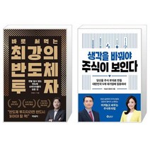 바로 써먹는 최강의 반도체 투자 + 생각을 바꿔야 주식이 보인다 (마스크제공)