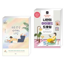 (서점추천) 하루 한 장 아이패드 드로잉 + 나만의 아이패드 드로잉 (전2권), 비타북스(VITABOOKS)