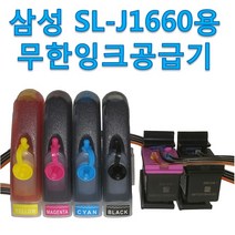 삼성전자 SL-J1660 복합기 프린터용 무한잉크 공급기 ink-m180 검정 ink-c180 잉크 카트리지 포함