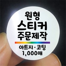 원형 스티커 제작 1000매 아트지 코팅 디자인 인쇄 주문제작 업체 라벨 방수 홍보 광고 포장 네임 로고, 1000매 아트지 C무광코팅, 원형 지름100mm