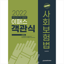 이패스코리아 2022 이패스 객관식 사회보험법 +미니수첩제공