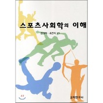 [교학연구사]스포츠 사회학의 이해, 교학연구사, 유연식,한경희 공저