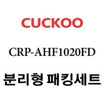 쿠쿠 CRP-AHF1020FD, 1개, 분리형고무패킹세트 단품만 X 1
