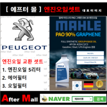[ 푸조 308 엔진오일셋트 ] PEUGEOT 308 1.6 HDI (DV6TED4) [ 4기유 PAO 90% + GRAPHENE 말레0W30 ]