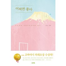 어쩌면 좋아:요코씨의 기타가루이자와 일기, 서커스(서커스출판상회), 사노 요코