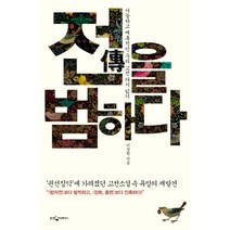 전을 범하다:서늘하고 매혹적인 우리 고전 다시 읽기, 웅진지식하우스, 이정원