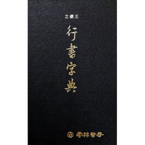 클릭캘리 서도자전 왕희지 행서자전 운림당