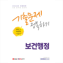 서원각 2022 9급 공무원 보건직 보건행정 기출문제 정복하기 스프링제본 1권 (교환&반품불가)
