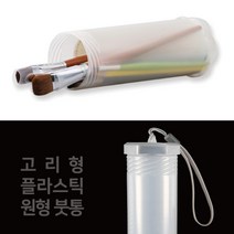 길이조절 붓통(5x25.5xm) 휴대용 미술붓통 원형 붓케이스