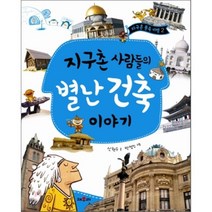 지구촌 사람들의 별난 건축 이야기, 신현수 글/박정인 그림, 채우리