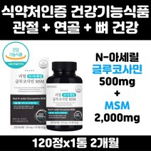 MSM 식이유황 관절 연골 뼈 건강 무릅 관절튼튼 무릎이아파요 관절튼튼 중년 남자 여자 부모님 무릎 무릅 어깨 다리 팔목 손목 발목 관절 연골 JOINT
