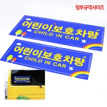 SY몰 어린이보호차량 스티커 전후 2P 학원차량 어린이집통학버스