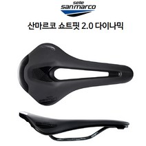 셀레산마르코 자전거사이클 안장 쇼트핏 2.0 다이나믹, 와이드 255x155mm 285g