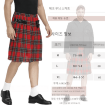 킬트 스코틀랜드치마 타탄 의류 체크 남성 전통 스커트