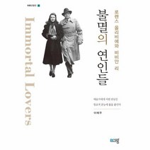 웅진북센 불멸의 연인들 로렌스올리비에와 비비안리 푸른교양선, One color | One Size@1