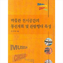 한국학술정보 박물관 전시공간의 동선계획 및 관람행태 특성 +미니수첩제공, 최준혁