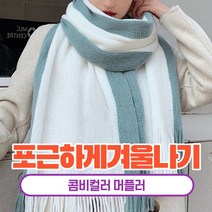 [레베르] 감성투톤 캐시미어 니트 여자 남자 커플 겨울 목도리 머플러 선물 추천 15칼라