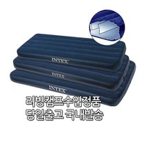 INTEX 듀라빔 공기 매트리스 가정용 에어침대 1인용 에어매트 인덱스에어매트 텐트 공기매트 인텍스 에어베드 캠핑용 메트리스 퀸, 더블퀵 에어펌프