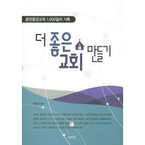 더 좋은 교회 만들기:춘천중앙교회 1000일의 기록, kmc